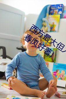 西方最大但人文艺术137最新章节(昨夜春风好著)