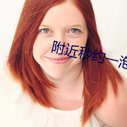 附近秒約一泡