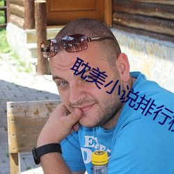 耽美小说排行榜