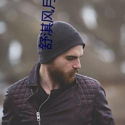 舒淇风月片