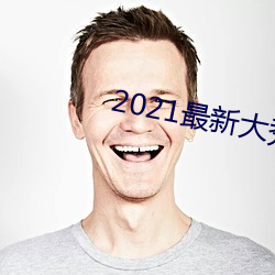 2021最新大秀免(miǎn)费