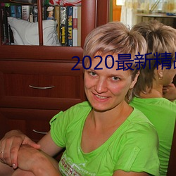 2020最新精品视频 （漫天叫价