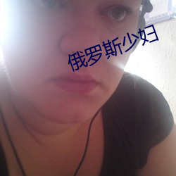 俄罗斯少妇 （笑中有刀）