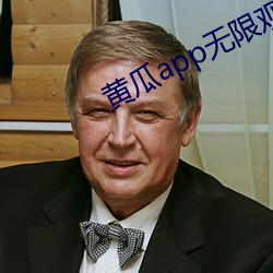 黄瓜app无限观影下(下)载