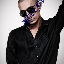 海贼王罗(羅)宾和乔巴不(不)得不(不)说(說)