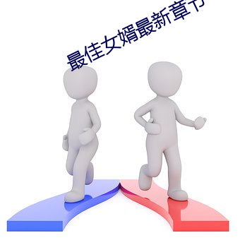 最佳(jiā)女婿最新章节(jié)