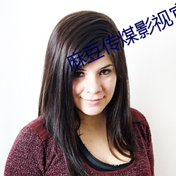 麻豆传煤影视官网入口 （持重