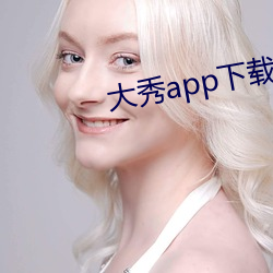 大秀app下載ios