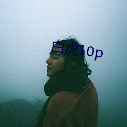 白虎(虎)10p