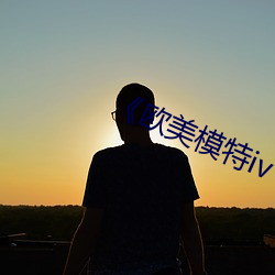 《歐美模特iv