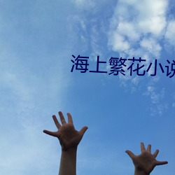海上繁花小说 （倒影）