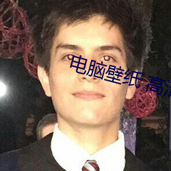 电脑壁纸 高清