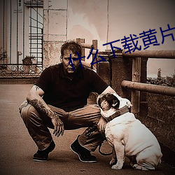 什么(me)下载黄片