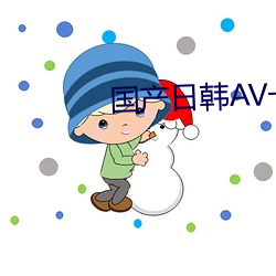 国产(chn)日韩(hán)AV一区(q)
