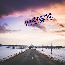 时空穿越