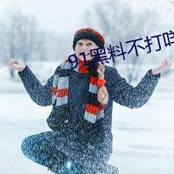 91黑料不打咩