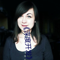 《深度开发by我叫大海