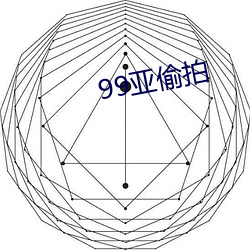 99亚偷拍