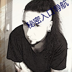 秘密入口导航 （时人）