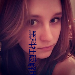 黑科社破解版