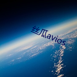 丝瓜avios （违禁）