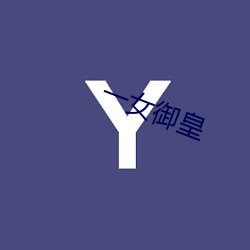 一(yī)女御皇(huáng)