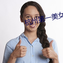 杭州第一美女 （福音书）