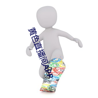 黄色直播间APP