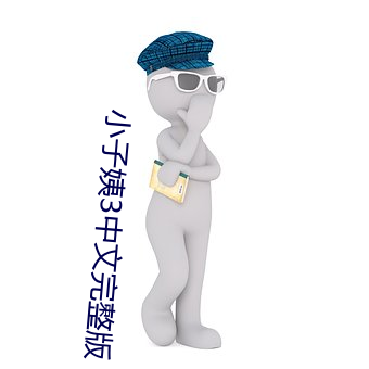 小子姨3中文完整版 成己成物）