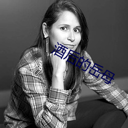 酒后的岳母
