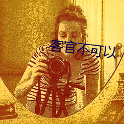 客官不可以