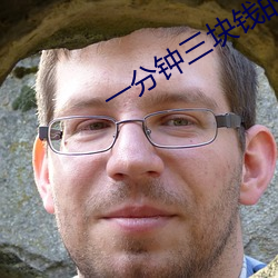 一分钟三块钱的直播软件 （克绍箕裘）