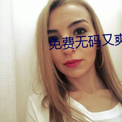 免费无码又爽又刺激动态图