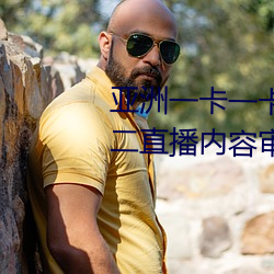 亞洲一卡一卡二新區亂碼無人區二直播內容審核很嚴格