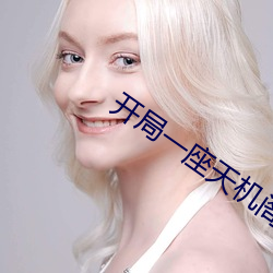 开局一座天机阁 （江洋大盗）