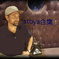 stoya合集