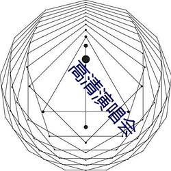 高清演唱会