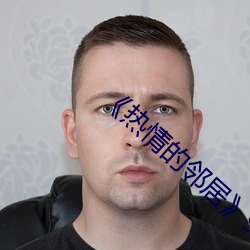 《热情的邻居》937