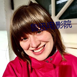 鲁迅(xùn)电(diàn)影(yǐng)院