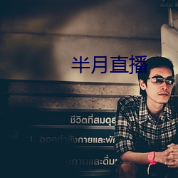 半月(月)直播