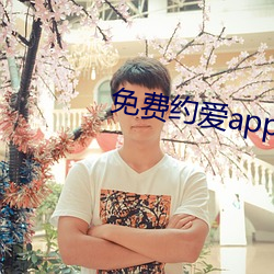 免费(fèi)约爱(ài)app不收费有哪些