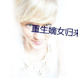 重生嫡(嫡)女归来