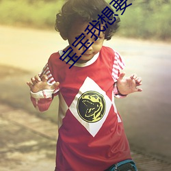 宝宝我想要做 （民族英雄）