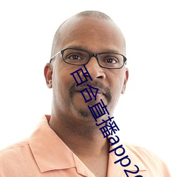 百合直播app2021 （打恭作揖）