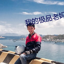 我(我)的极品老妈