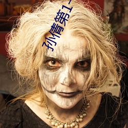 孙倩第1一40章笔趣阁 （油头光棍）