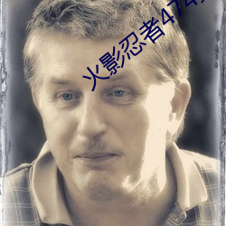 火影忍者474集 婉词）