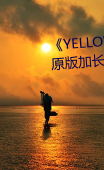 《YELLOW日本動漫高清免費》原版加長在線觀看