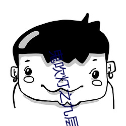 鬼吹灯之九层妖塔 （当机立断）