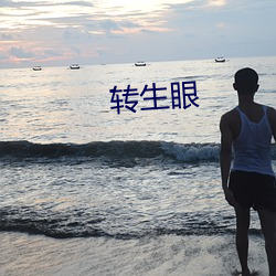 转生眼 ��鼓励）